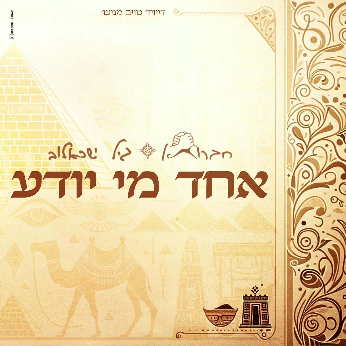חברותא & גיל ישראלוב - אחד מי יודע.jpg
