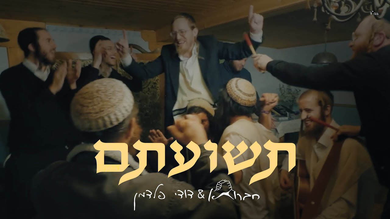 חברותא & דודי פלדמן - תשועתם.jpg