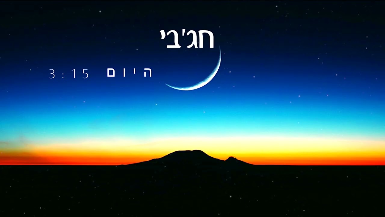 חג׳בי - היום.jpg