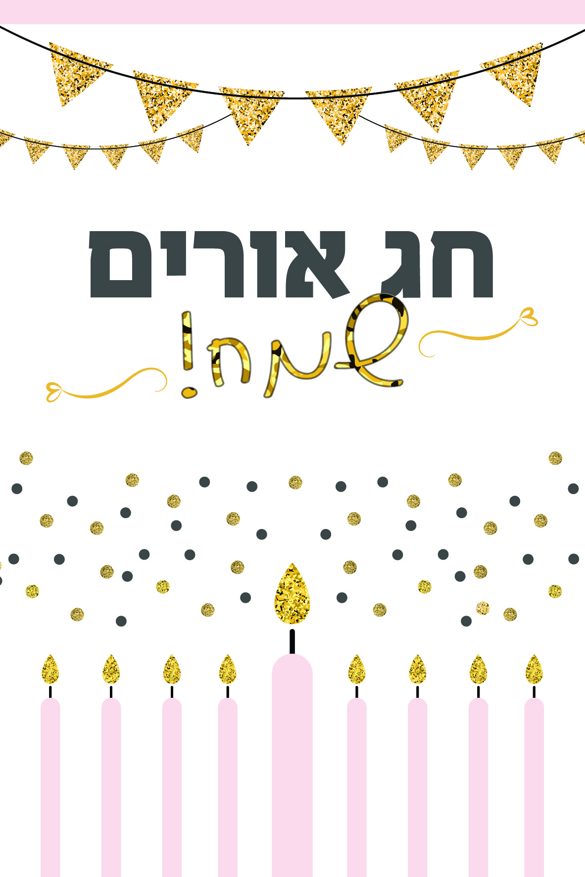 חג אורים שמח-01.jpg