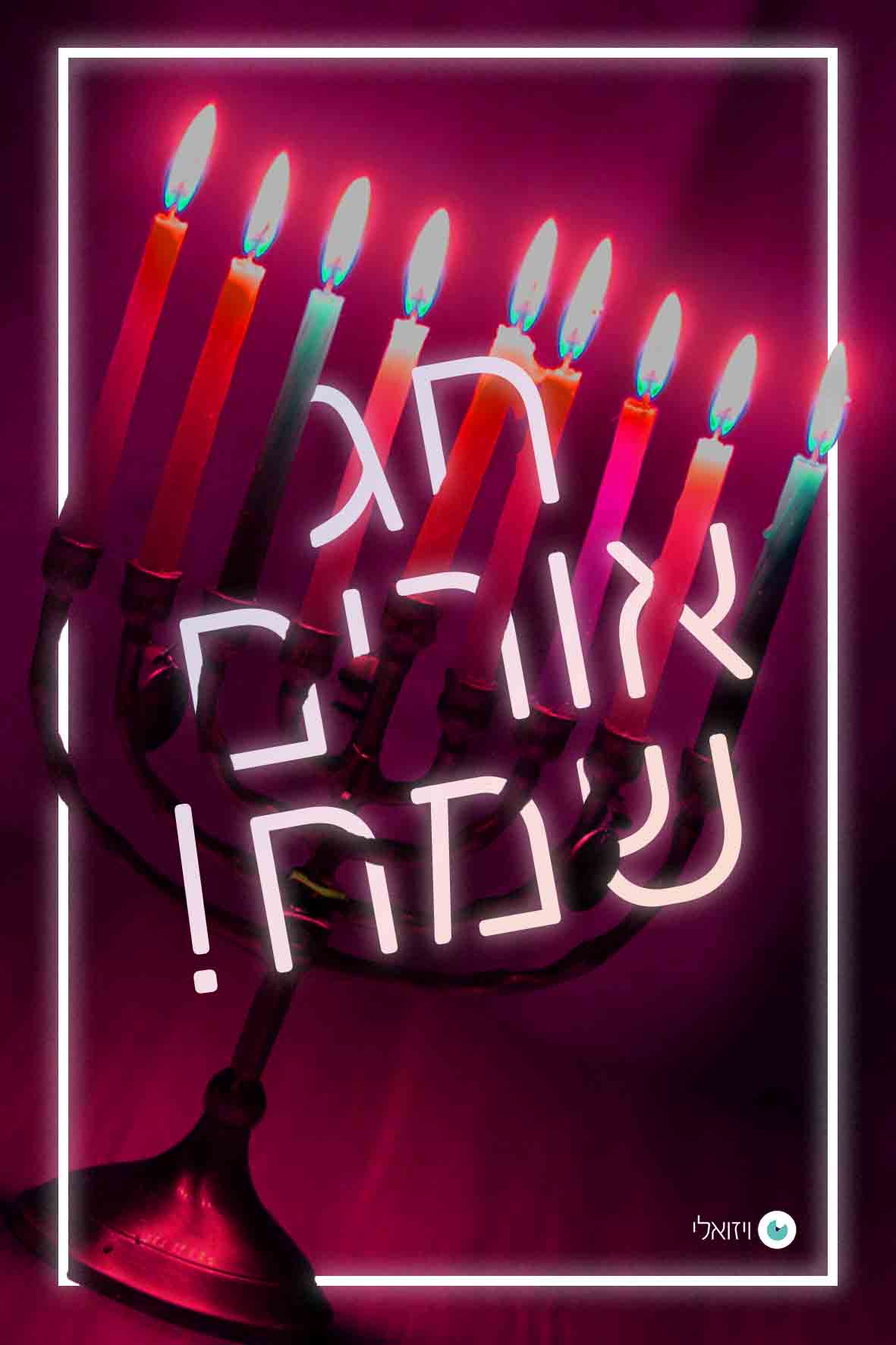 חג אורים שמח.jpg