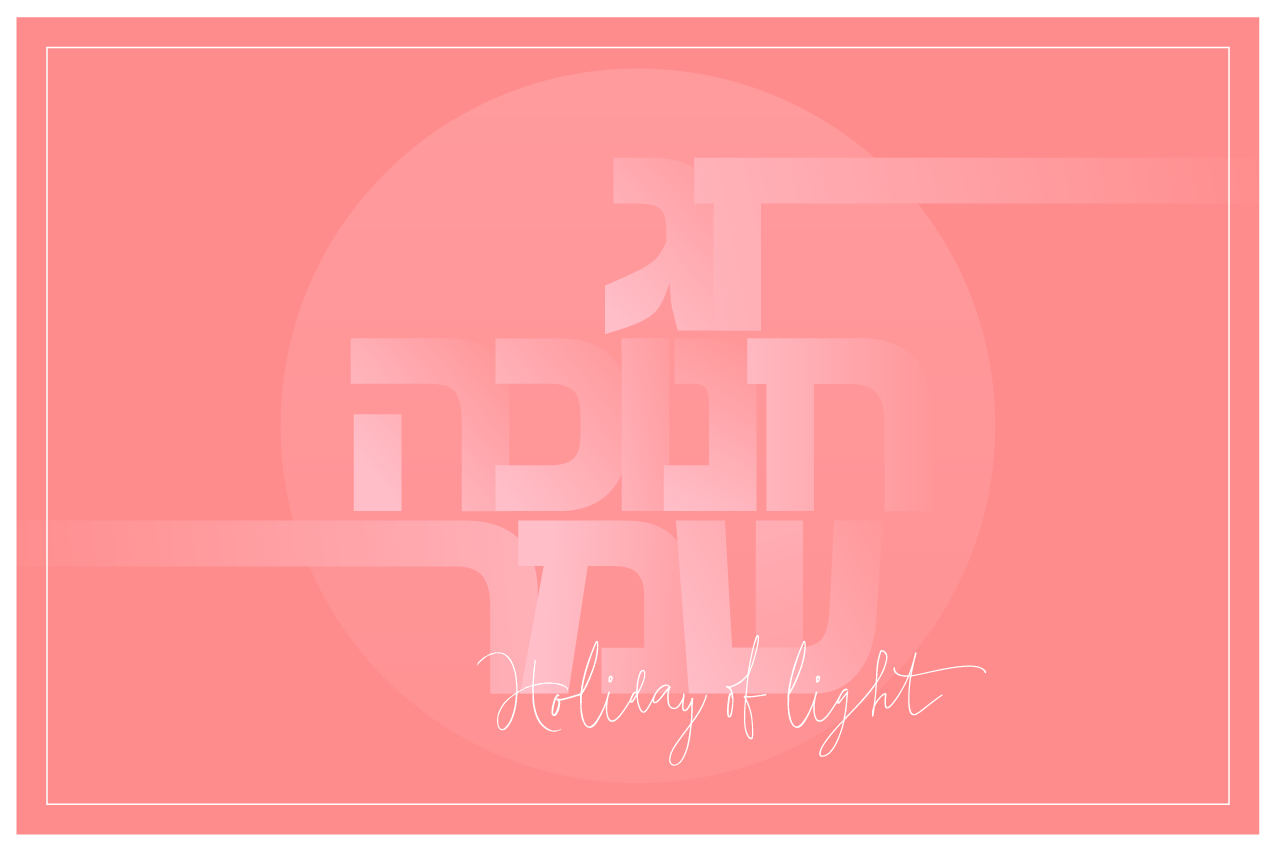 חג חנוכה שמח.png