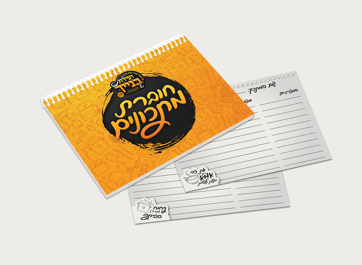 חוברת מתכונים.jpg