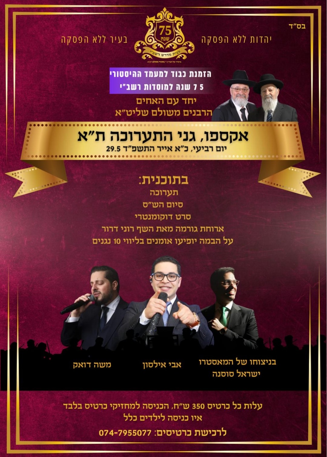 חוגגים 75 שנה למוסדות רשב''י.jpg