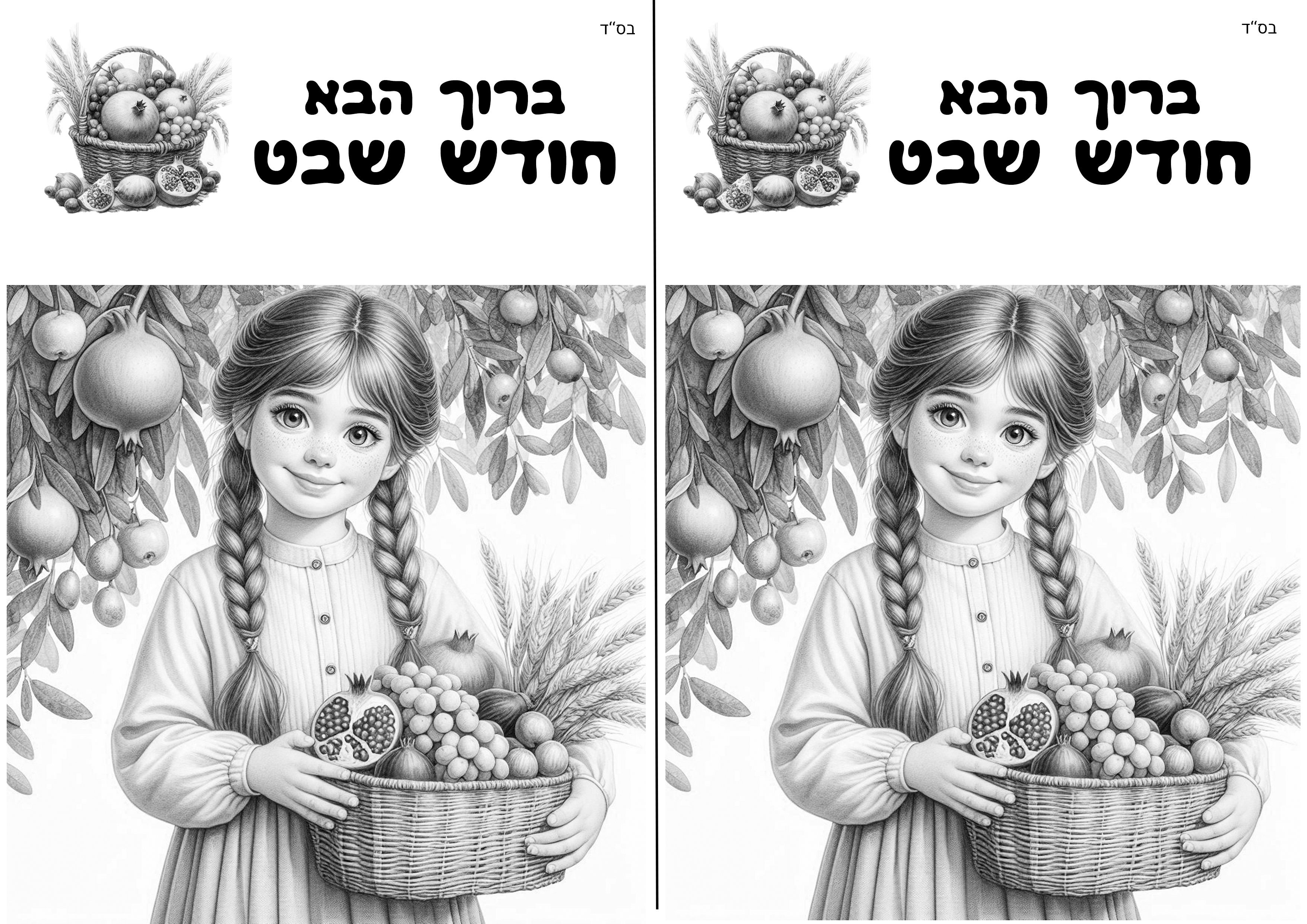 חודש שבט דף צביעה.png