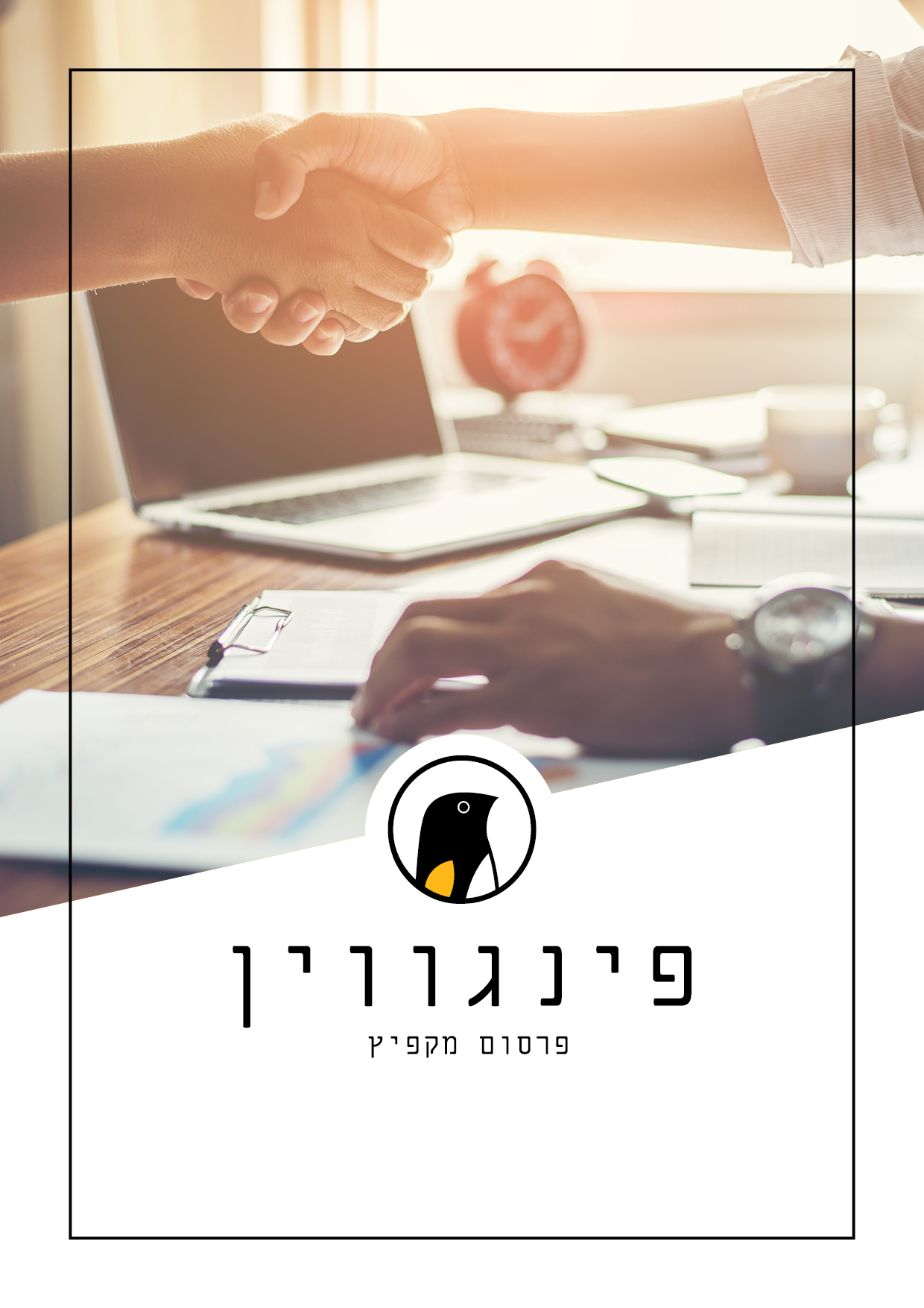 חוזה פינגווין.jpg