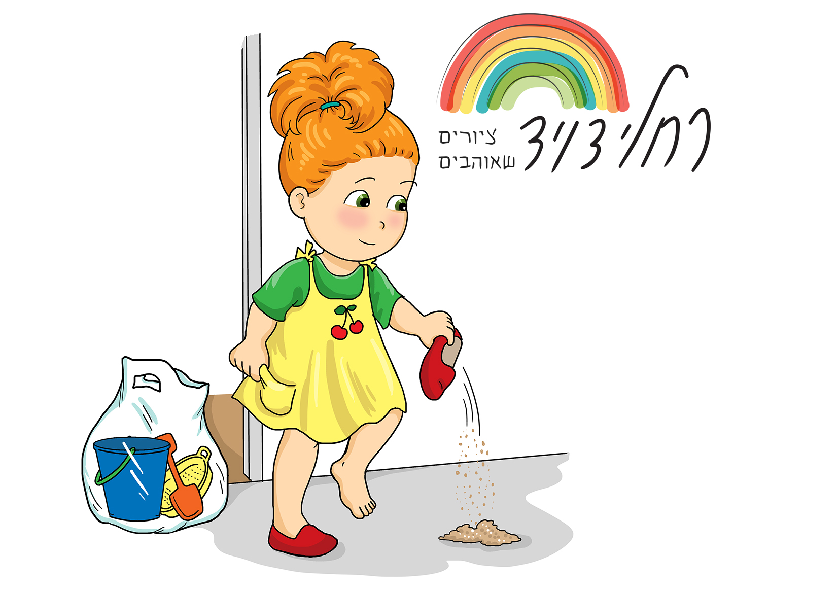 -חול מהגינה.jpg