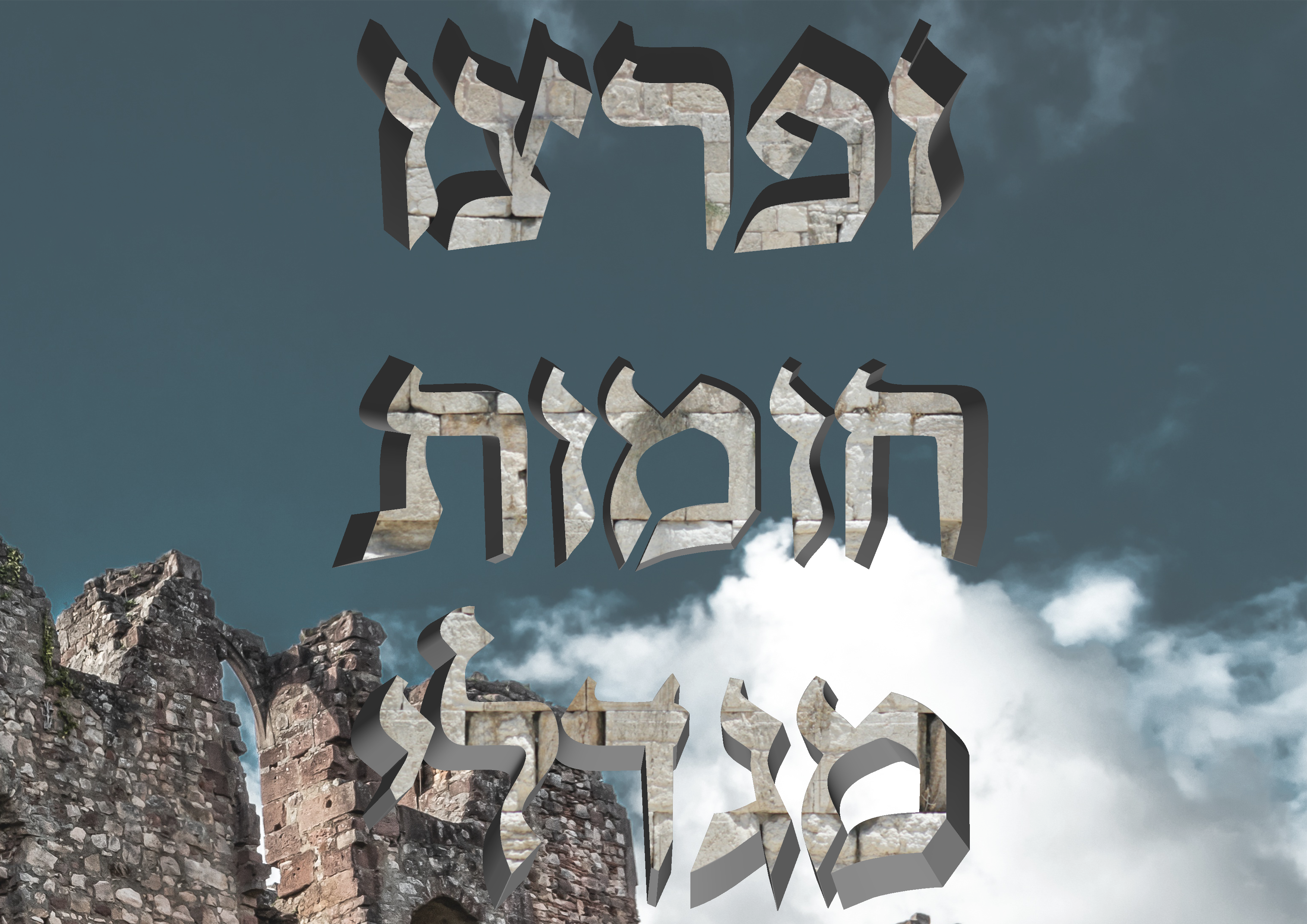 חומות.png