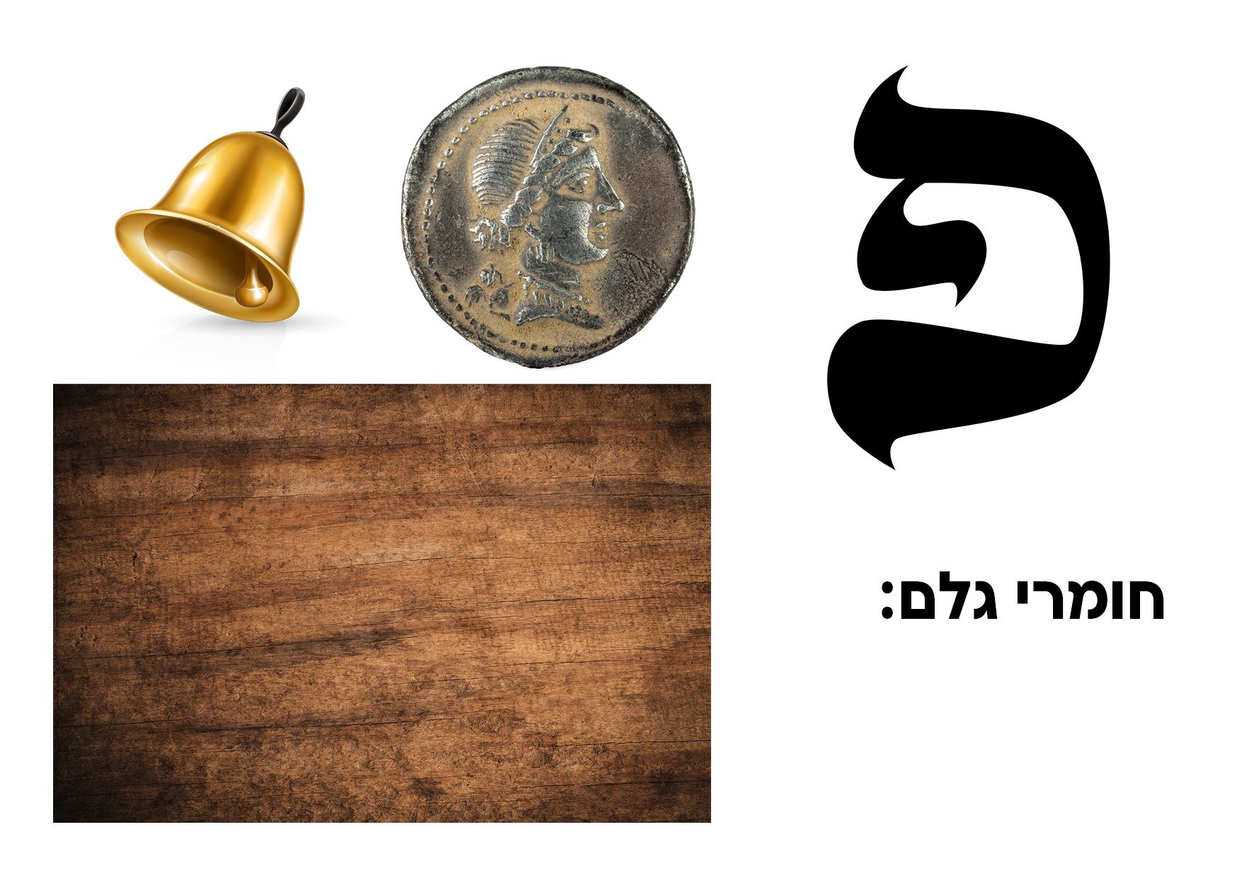 חומרי מטבע.jpg