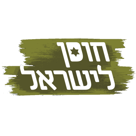 חוסן לישראל.png