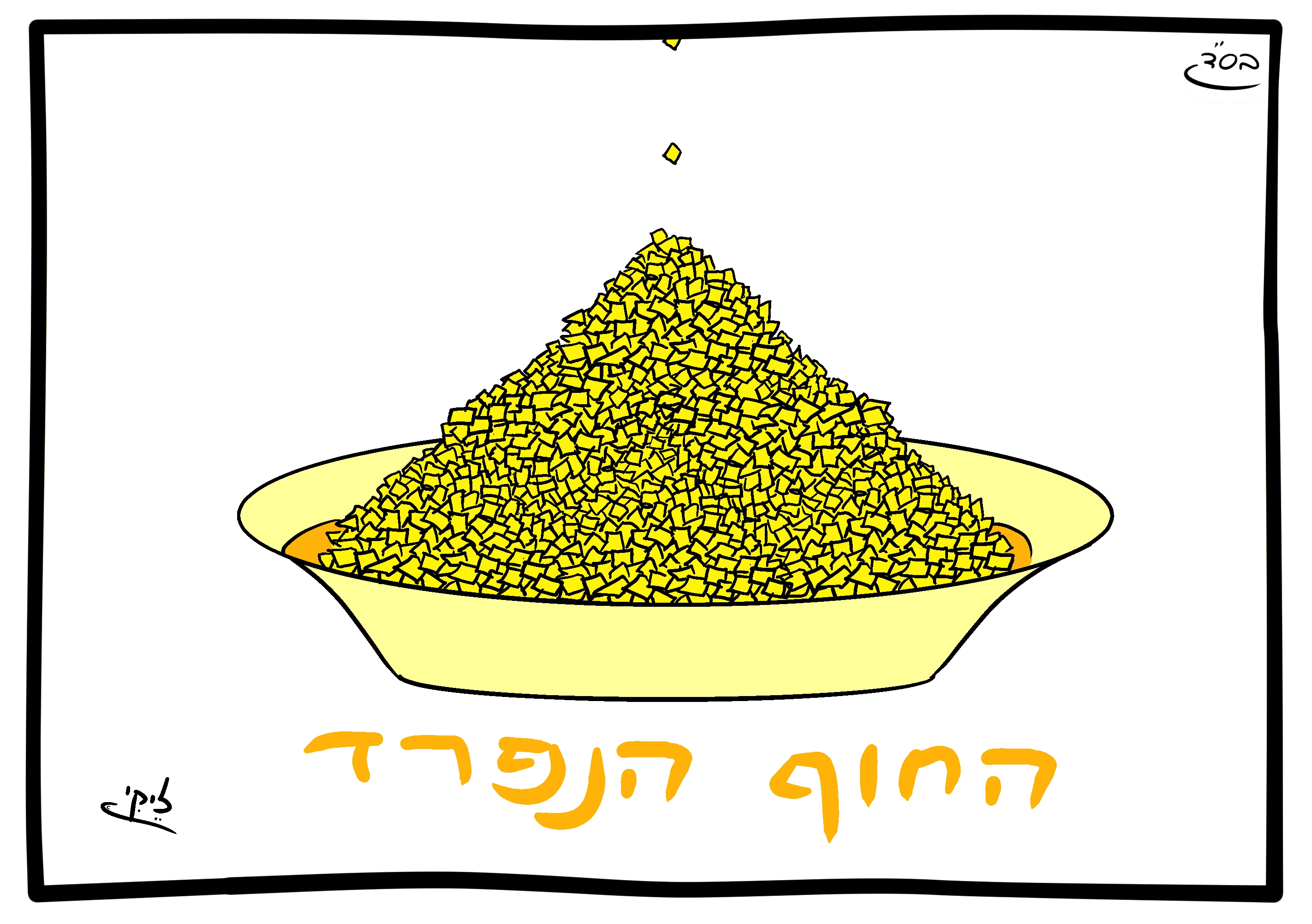 חוף נפרד (1).jpg