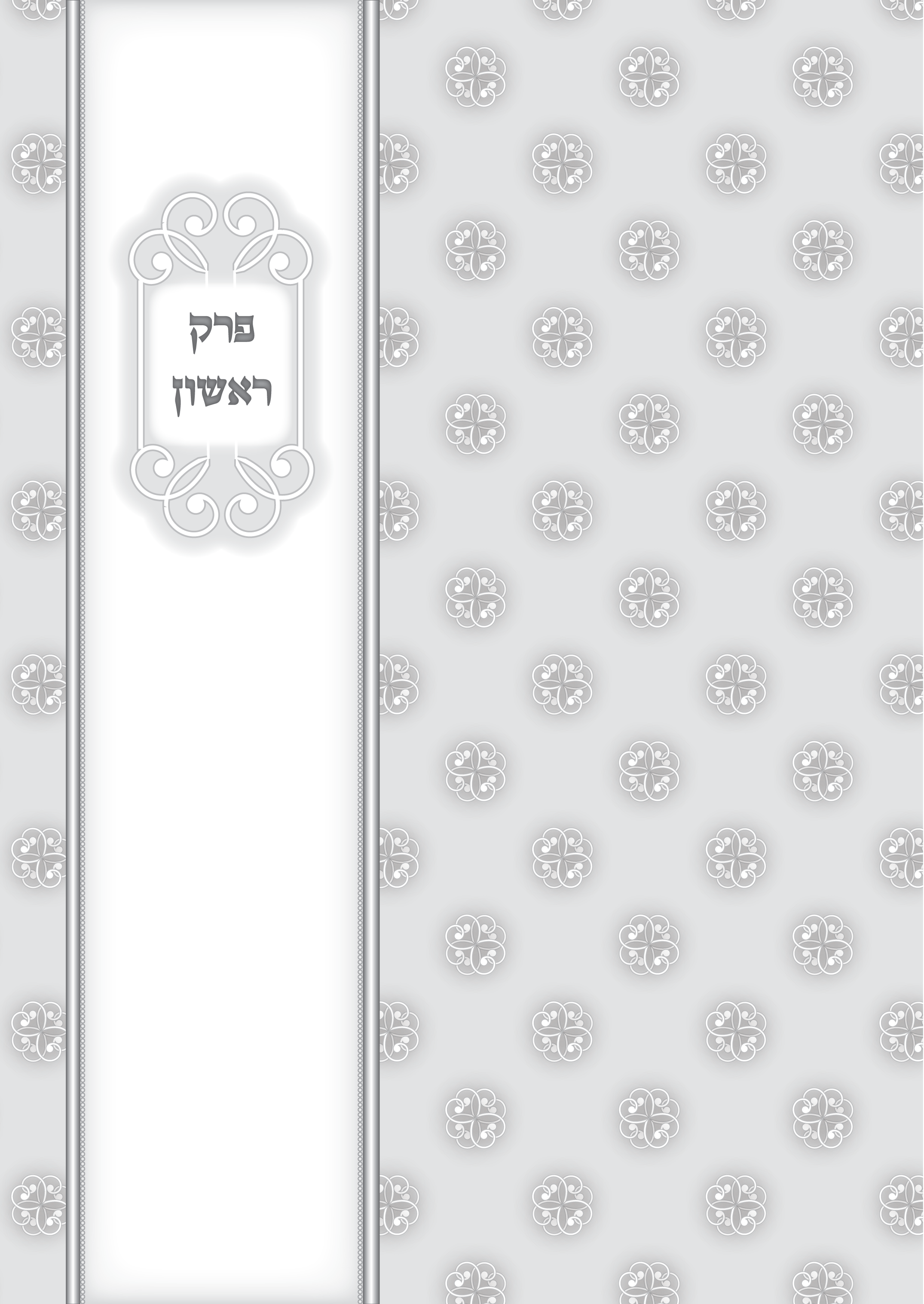 חוצץ 1-01.png