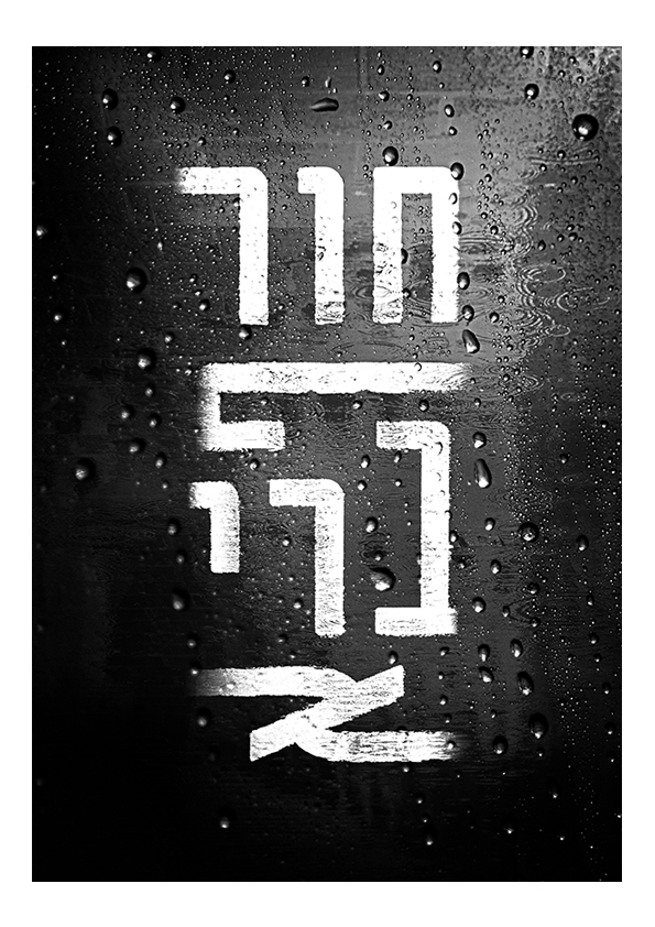 חורף בריא----קטן.jpg