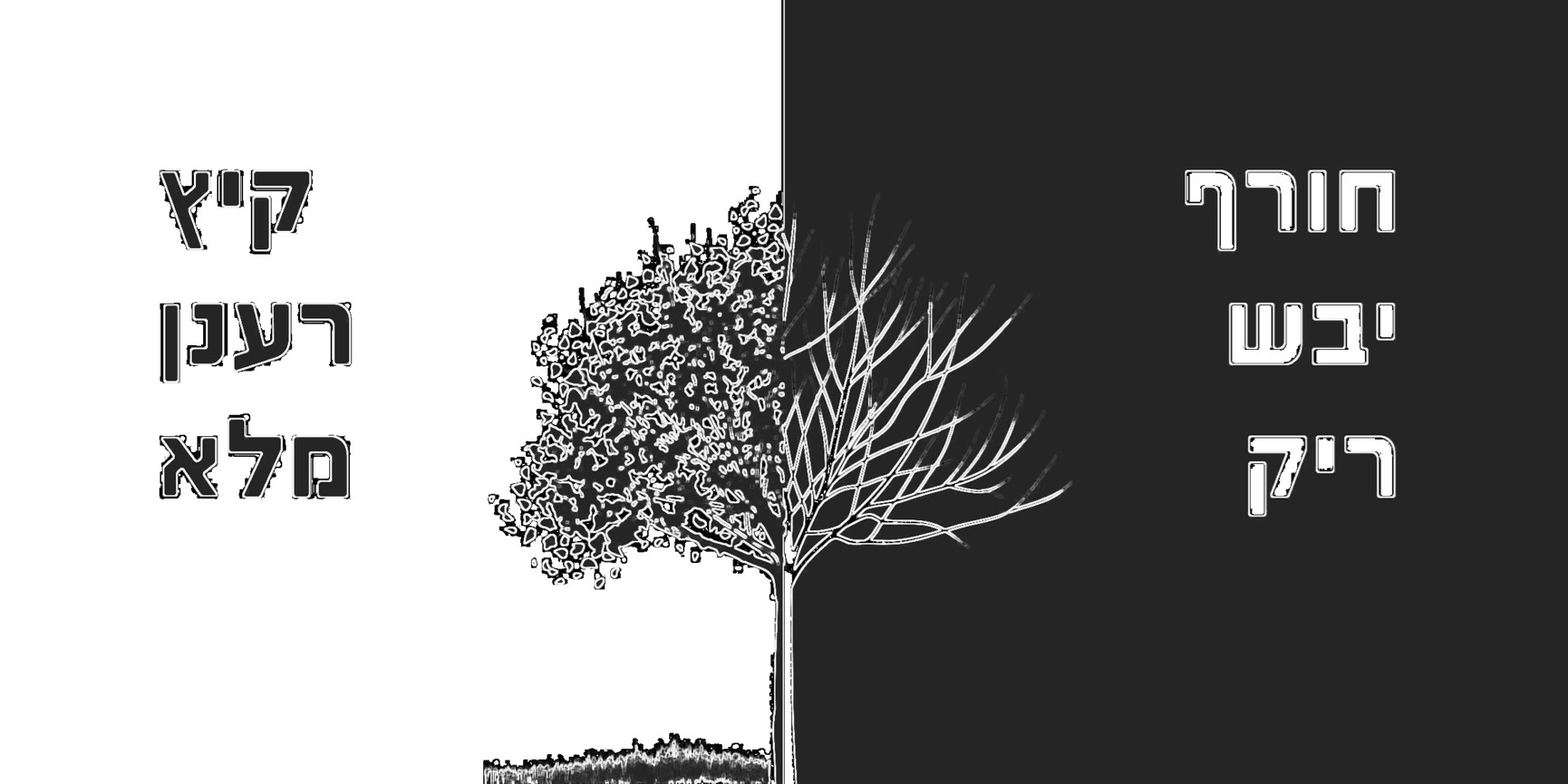 חורף קיץ - מוחלפת השיטה.jpg