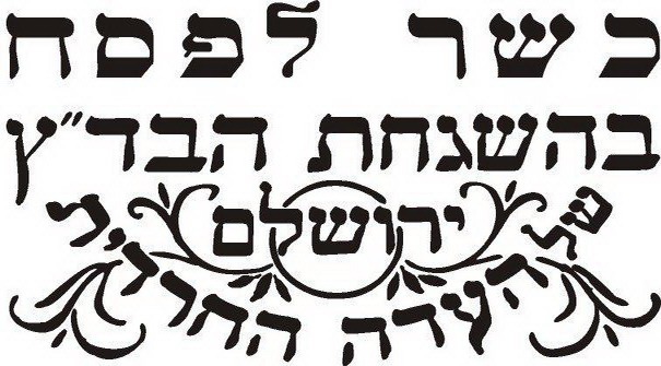 חותמת-לפסח.jpg