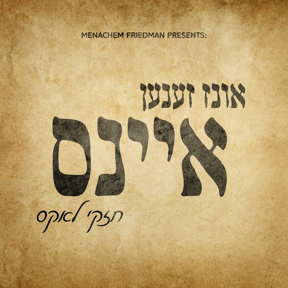 חזקי לאקס - אונז זענען איינס.jpg