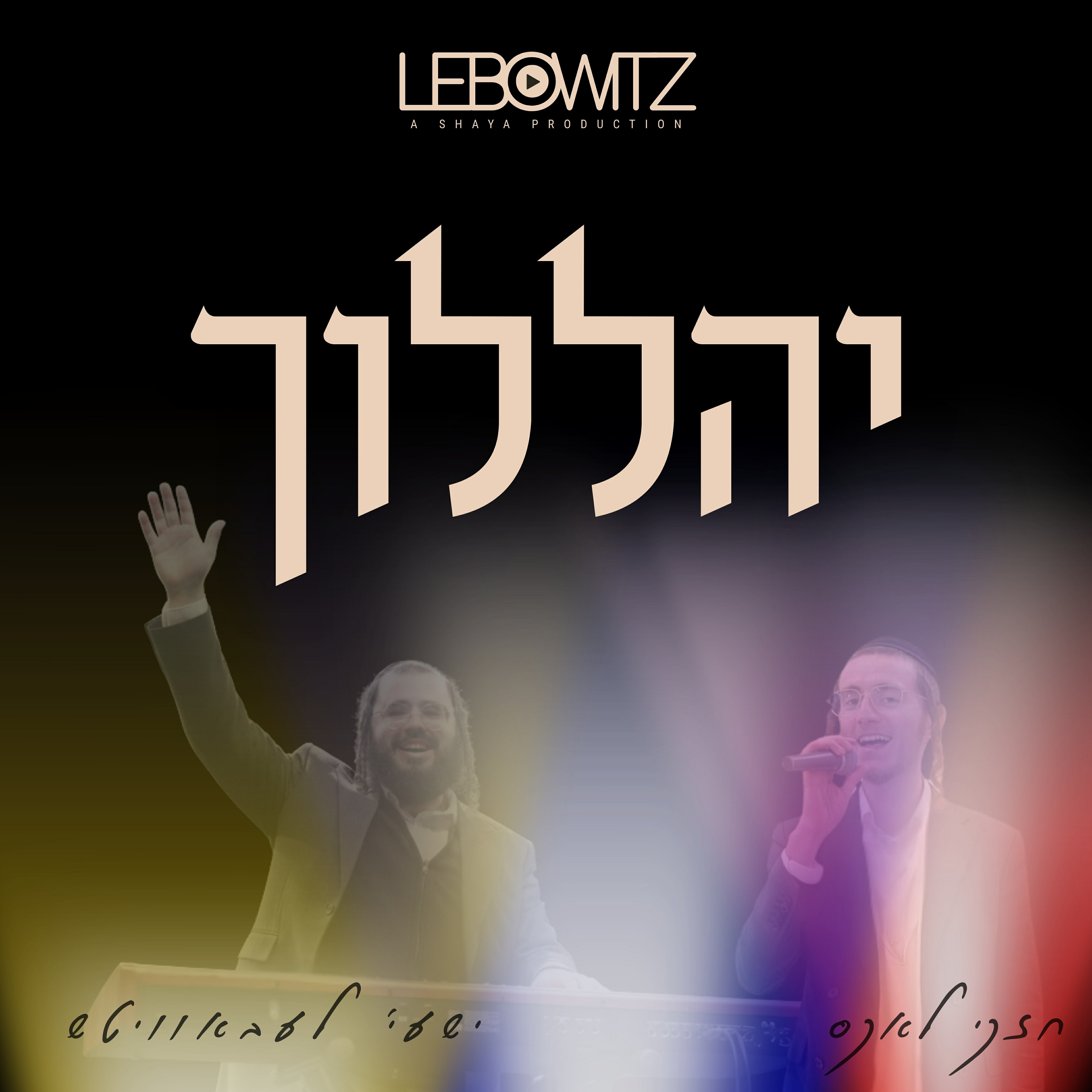 חזקי לאקס & ישעי' לעבאוויטש - יהללוך.jpg
