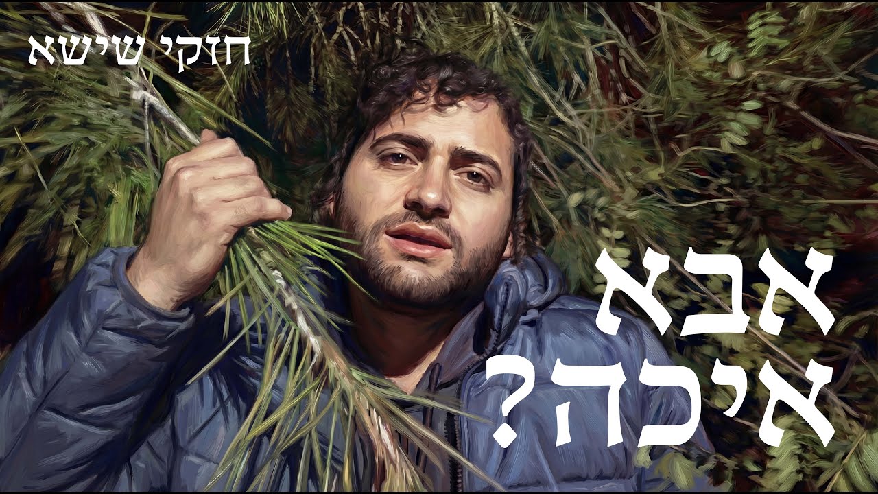 חזקי שישא - אבא איכה.jpg