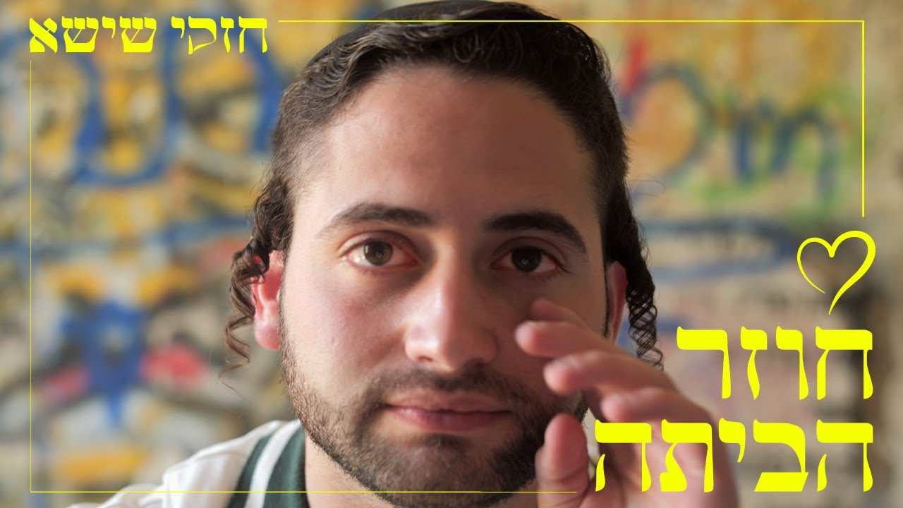 חזקי שישא - חוזר הביתה.jpg