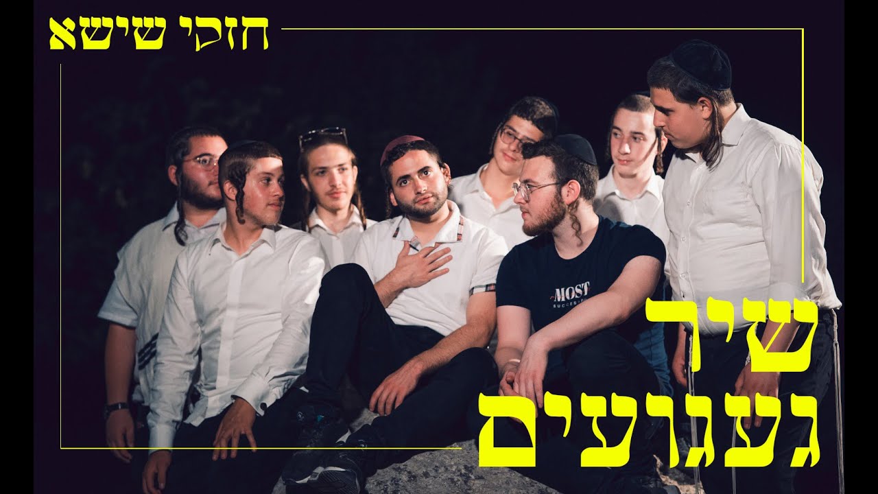 חזקי שישא - שיר געגועים.jpg
