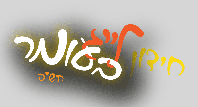 חידון ל''ג בעומר תש''פ.PNG