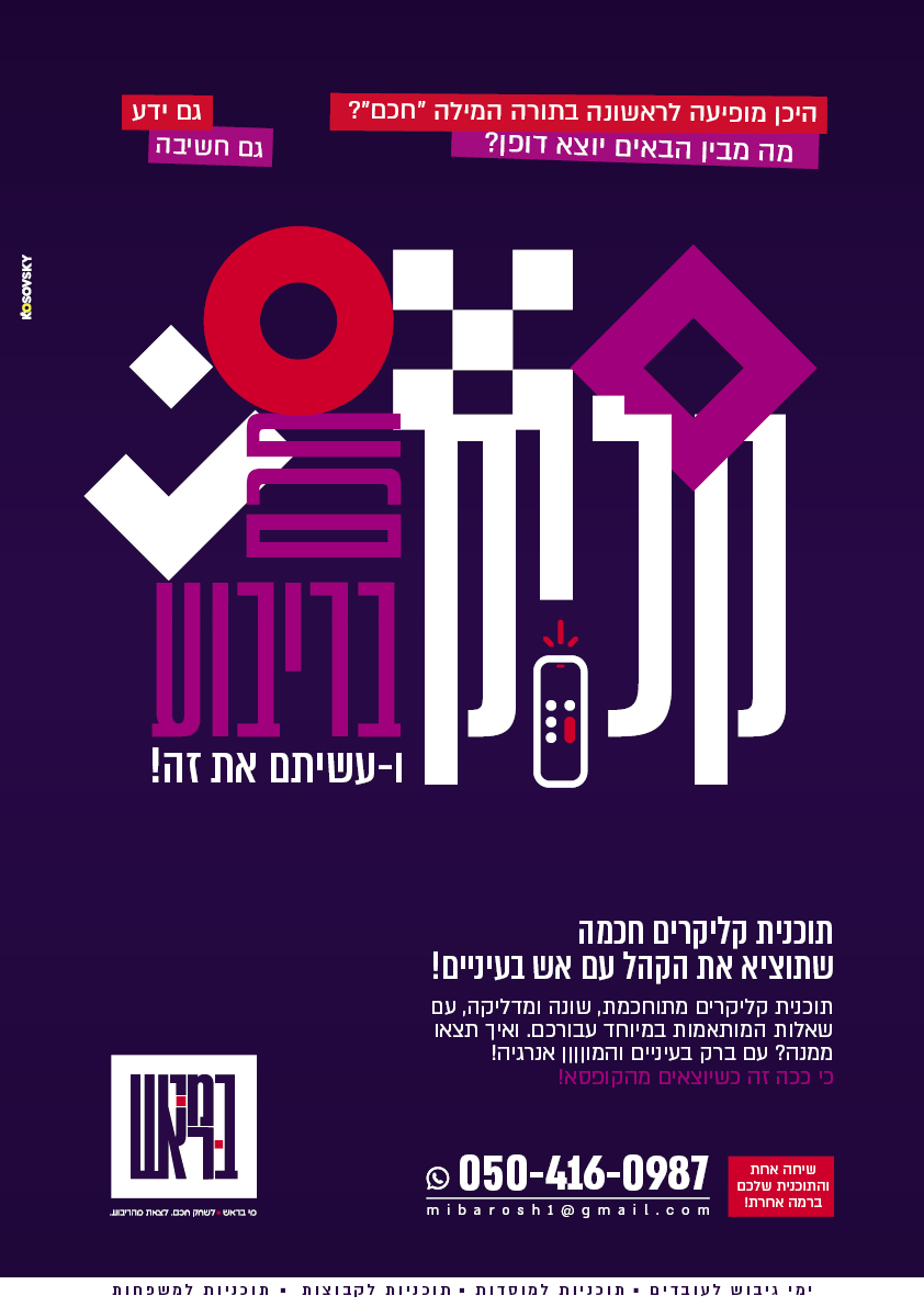 חידון קליקרים  מי בראש.jpg