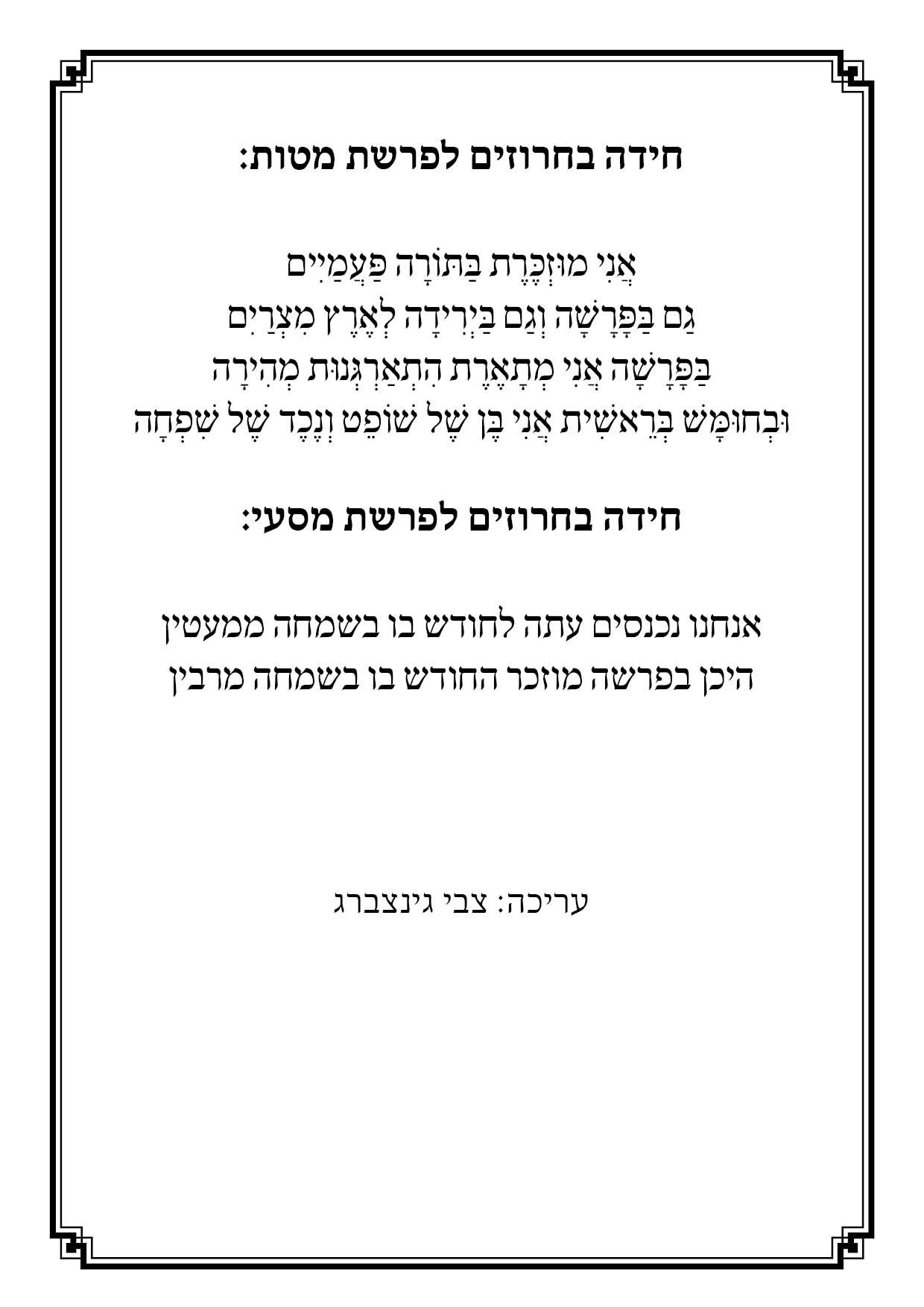 חידות בחרוזים לפרשת מטות ומסעי.jpg