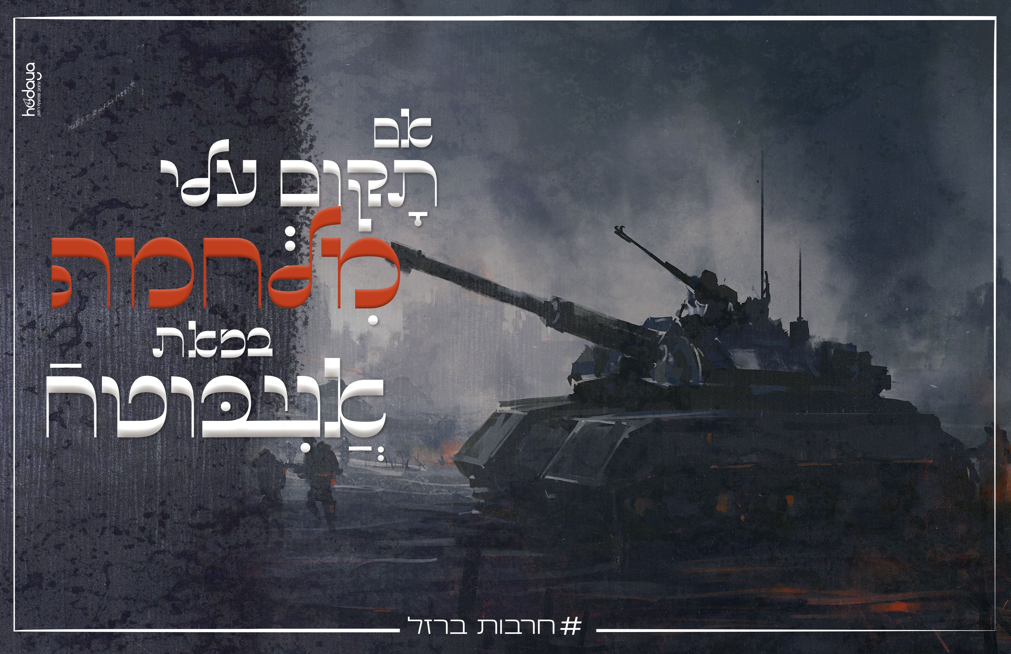 חיזוק למחמה.jpg