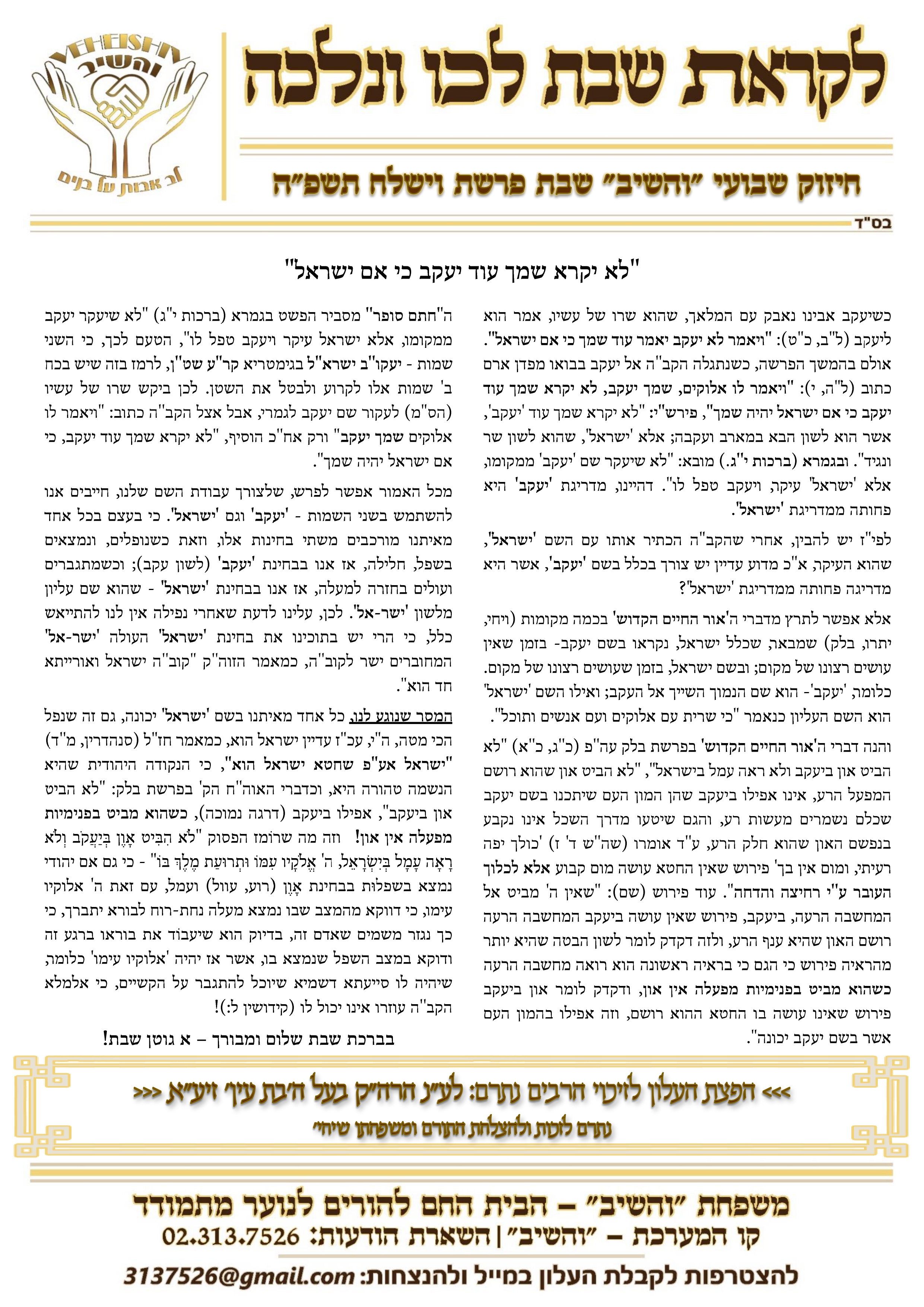 חיזוק שבועי 'והשיב' שבת פרשת וישלח - תשפ''ה.jpg
