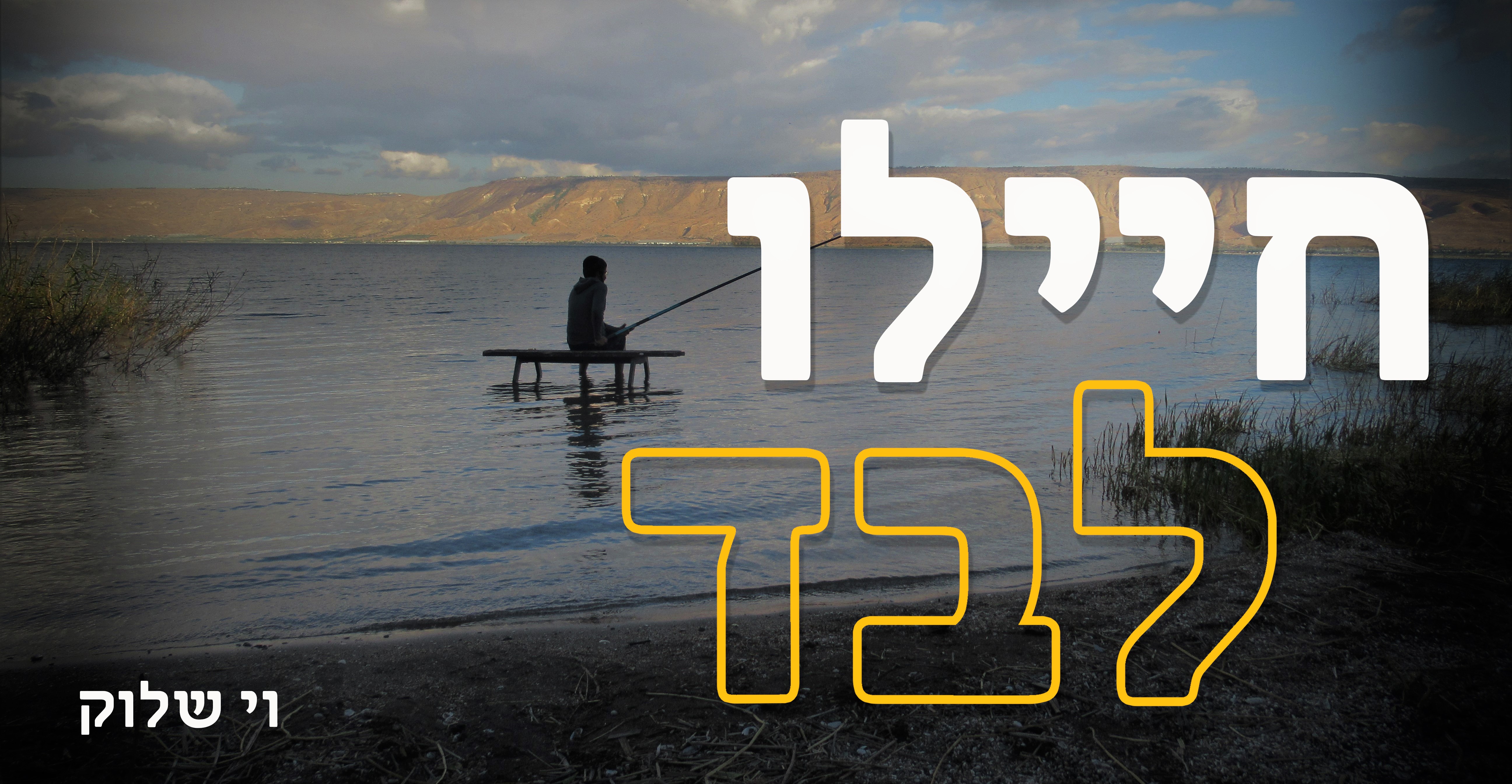 חיילו לבד עצוב.jpg