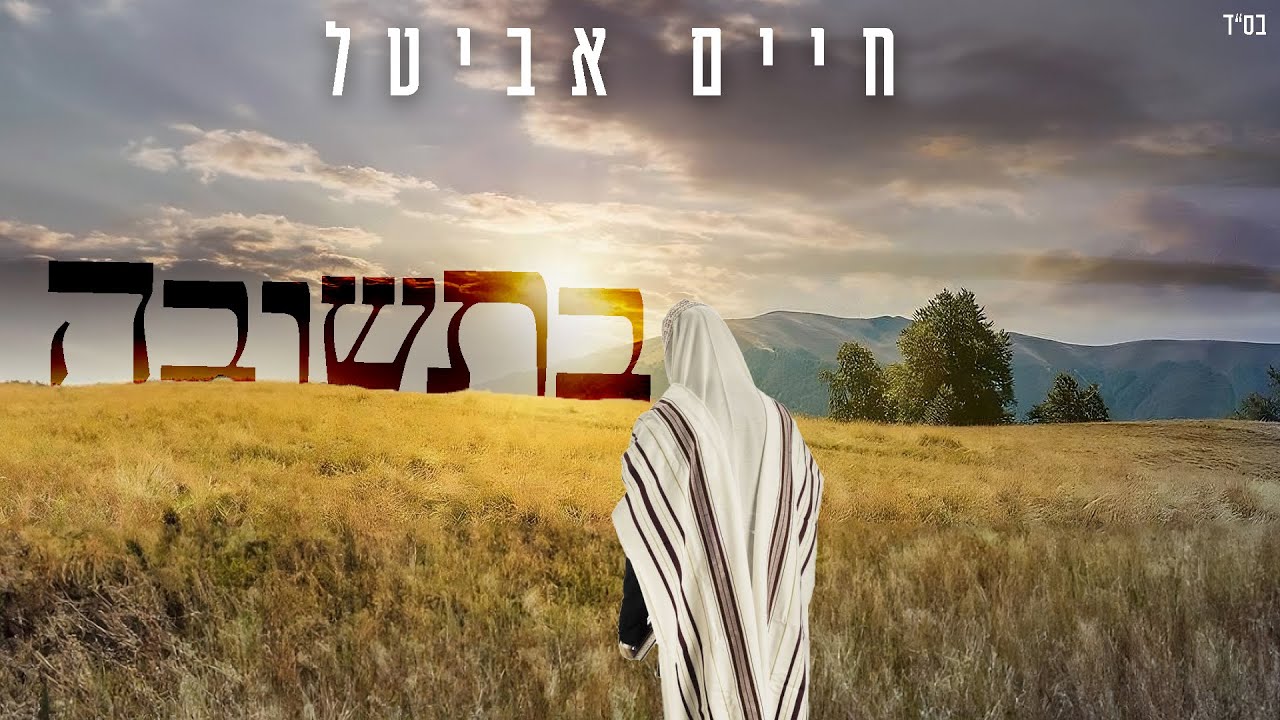 חיים אביטל - בתשובה.jpg