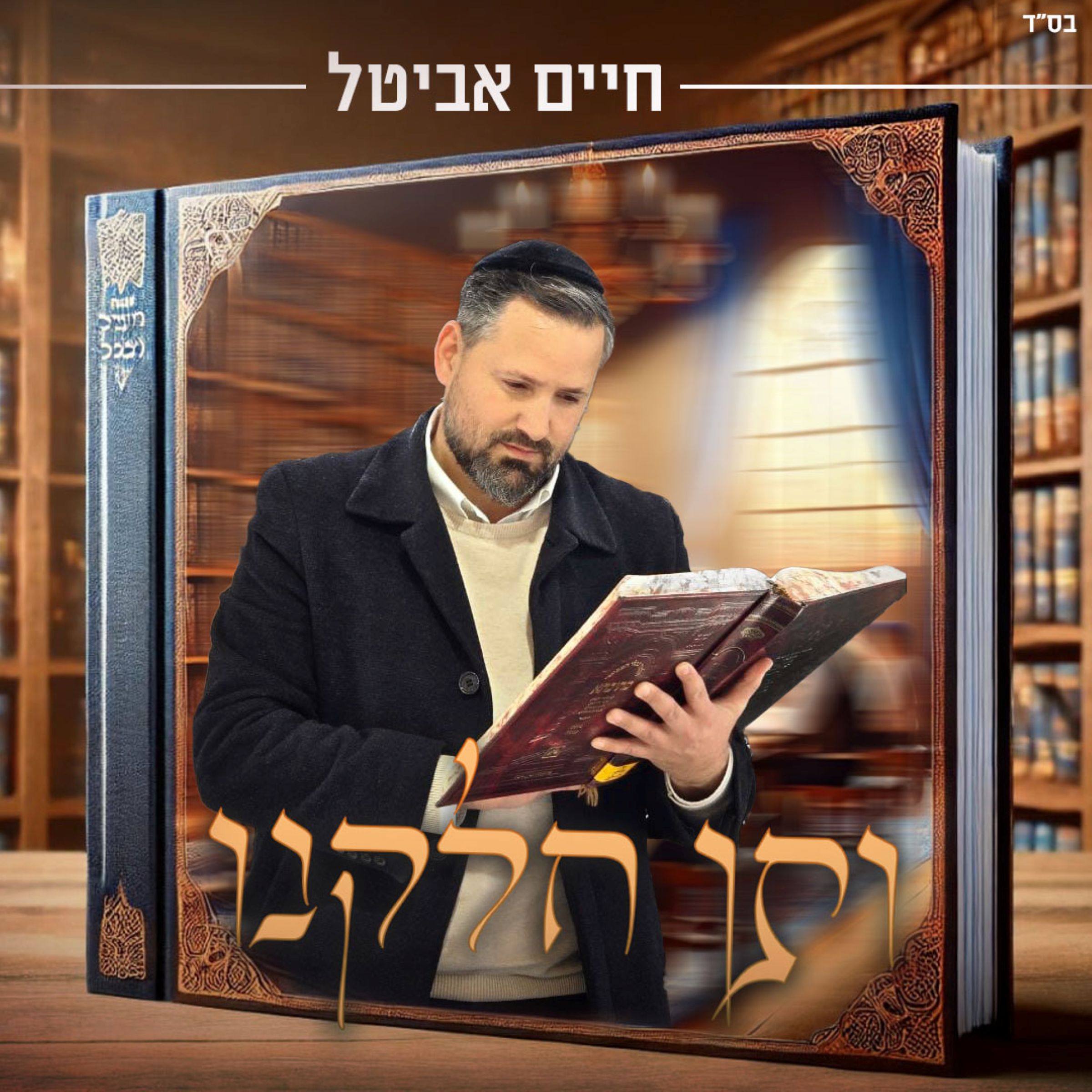 חיים אביטל - ותן חלקנו.jpg