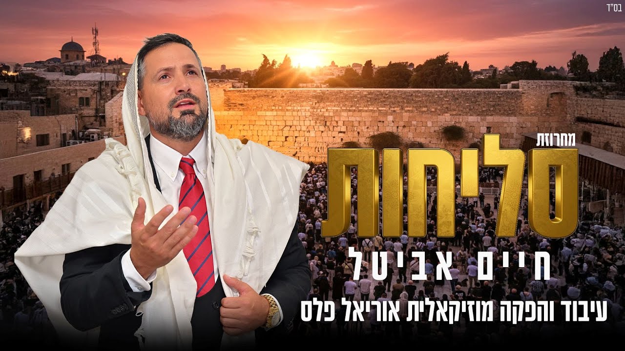 חיים אביטל - מחרוזת סליחות.jpg