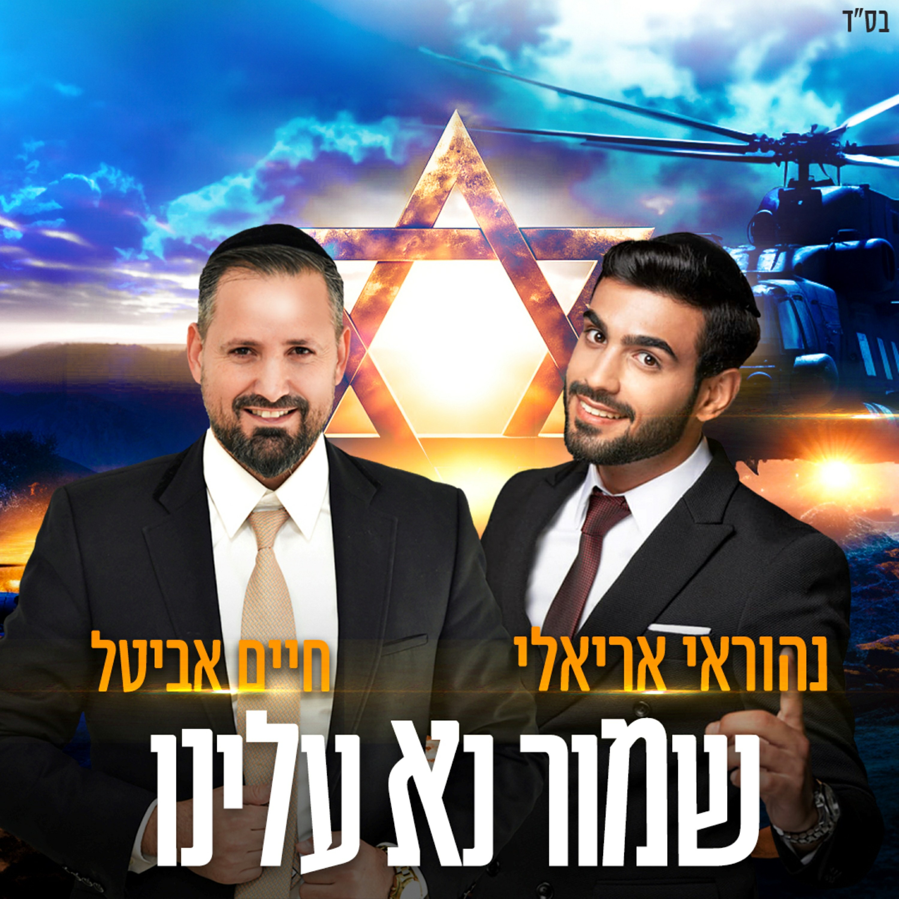 חיים אביטל & נהוראי אריאלי - שמור נא עלינו.jpg