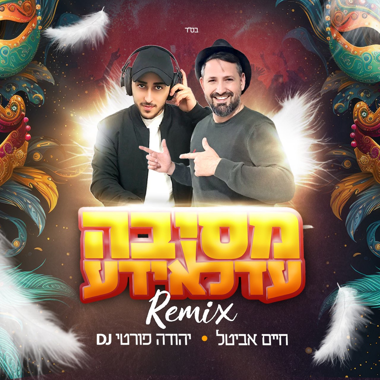 חיים אביטל & DJ יהודה פורטי - מסיבה עדלאידע.jpg