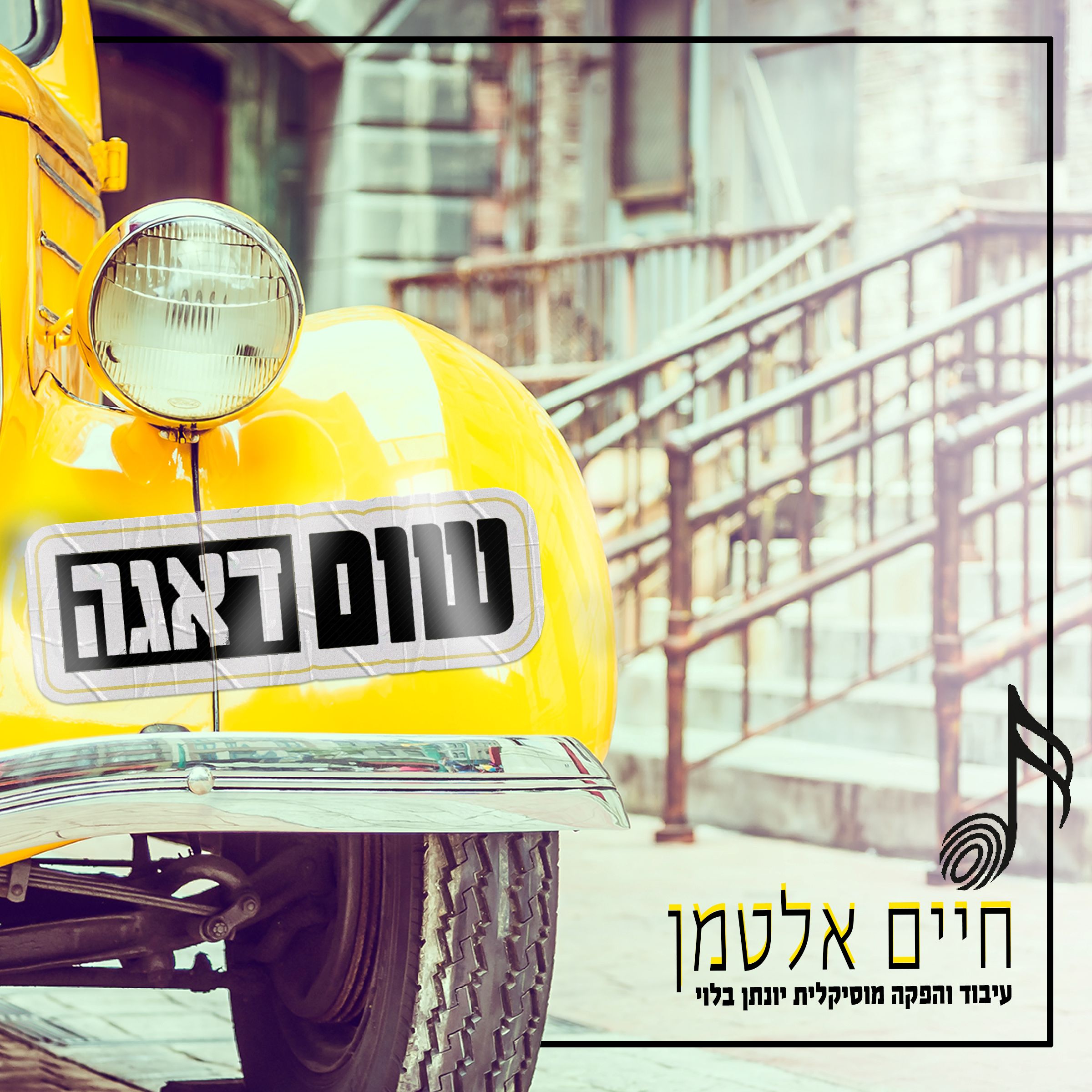 חיים אלטמן - שום דאגה.jpg