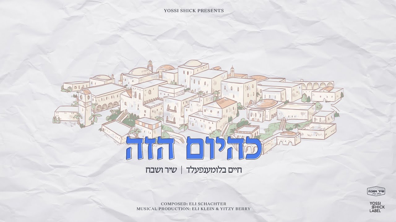 חיים בלומנפעלד & מקהלת שיר ושבח - כהיום הזה.jpg