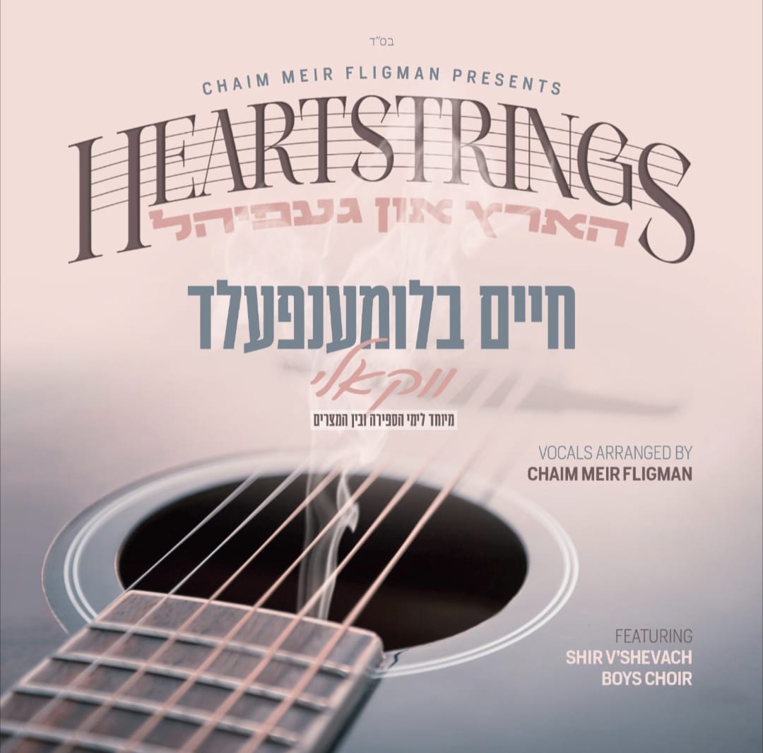 חיים בלומענפעלד - הארץ און געפיהל.jpg