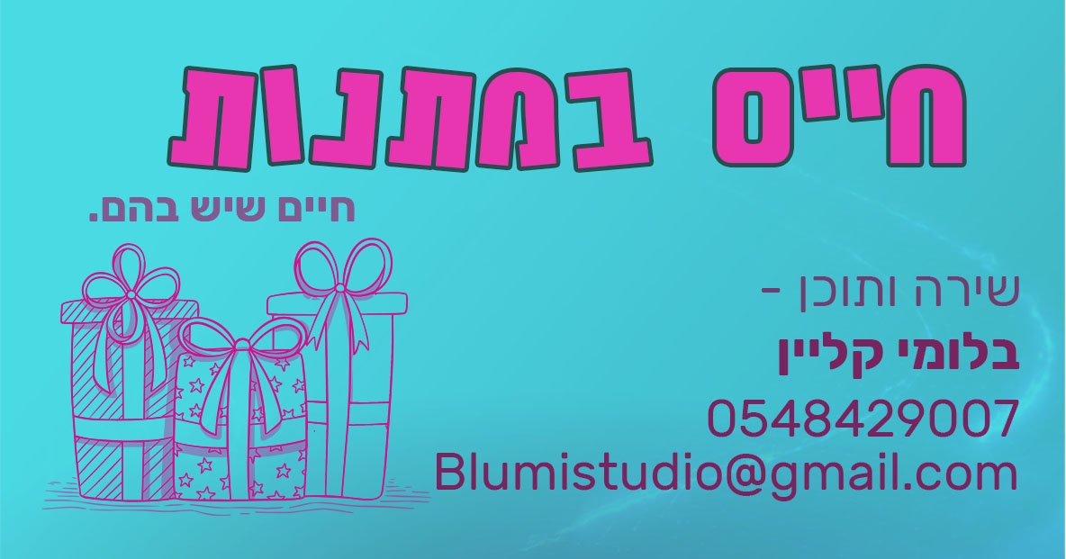 חיים במתנות כרטיס ביקור יחיד.jpg
