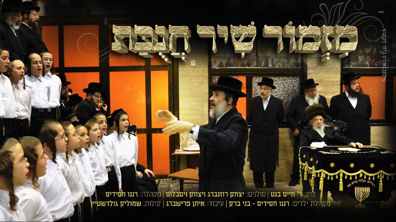 חיים בנט ומקהלת רננו חסידים - מזמור שיר חנוכת.jpg