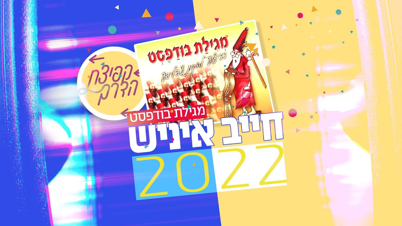 חיים בנט - חייב איניש 2022.jpg