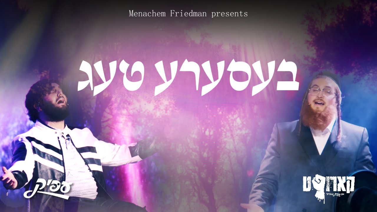 חיים ברוין & דוד פדר - בעסערע טעג.jpg