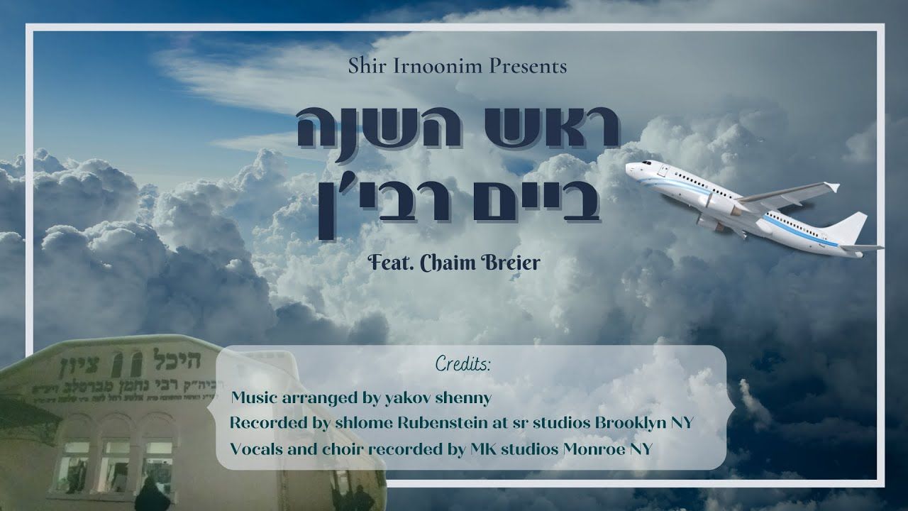 חיים ברייער - ראש השנה ביים רבי'ן.jpg