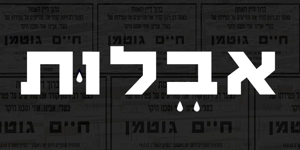 חיים גוטמן אבלות.jpg