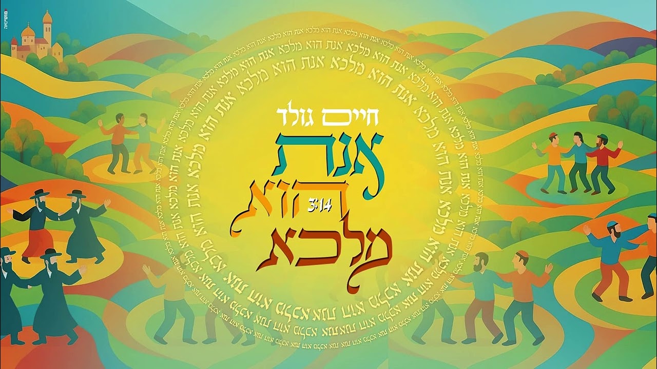 חיים גולד - אנת הוא מלכא.jpg