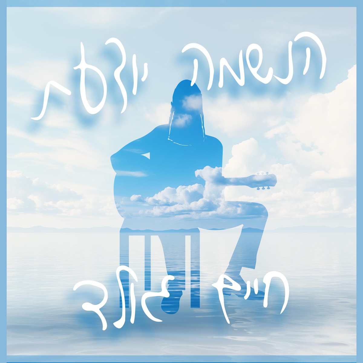חיים גולד - הנשמה יודעת.jpg