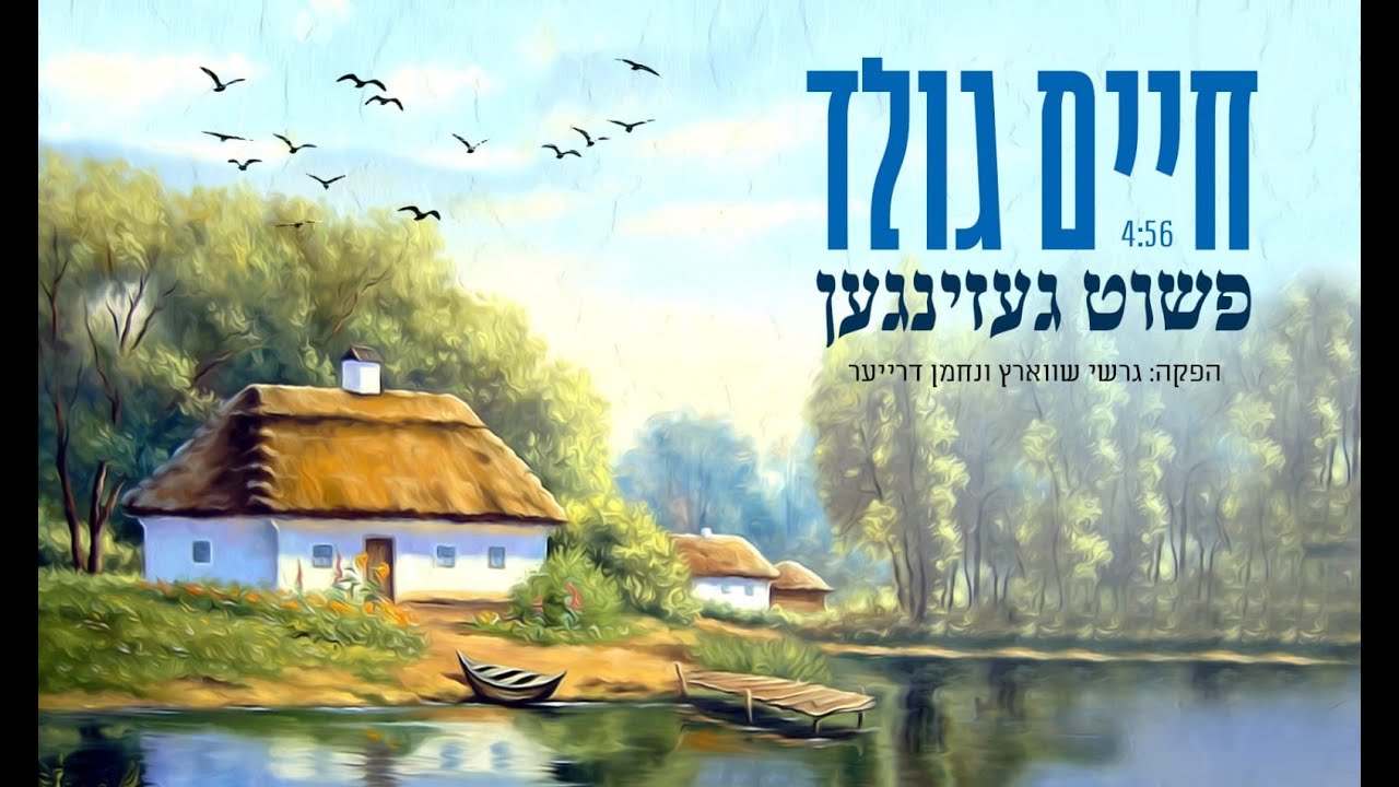 חיים גולד - פשוט געזינגען.jpg