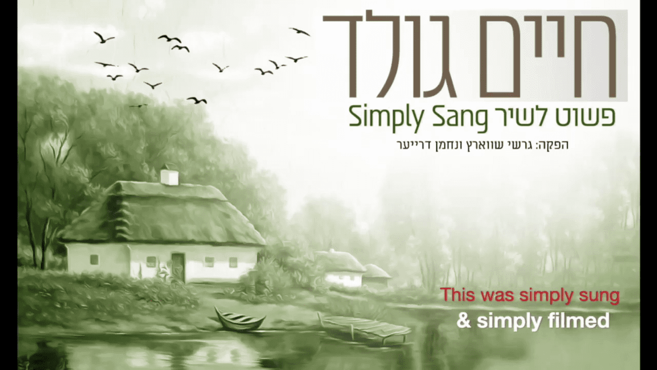 חיים גולד - פשוט לשיר.png