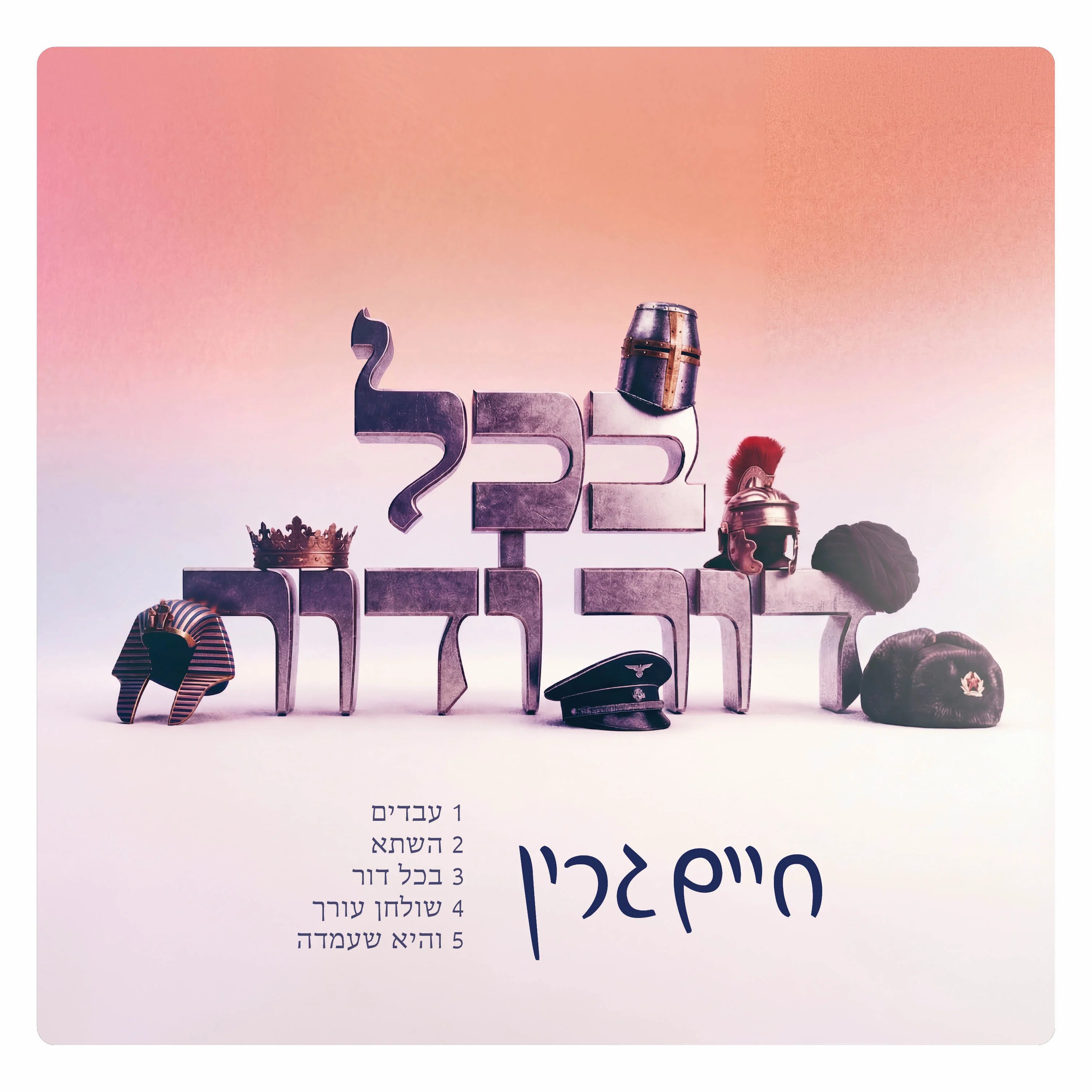 חיים גרין - בכל דור ודור.jpg