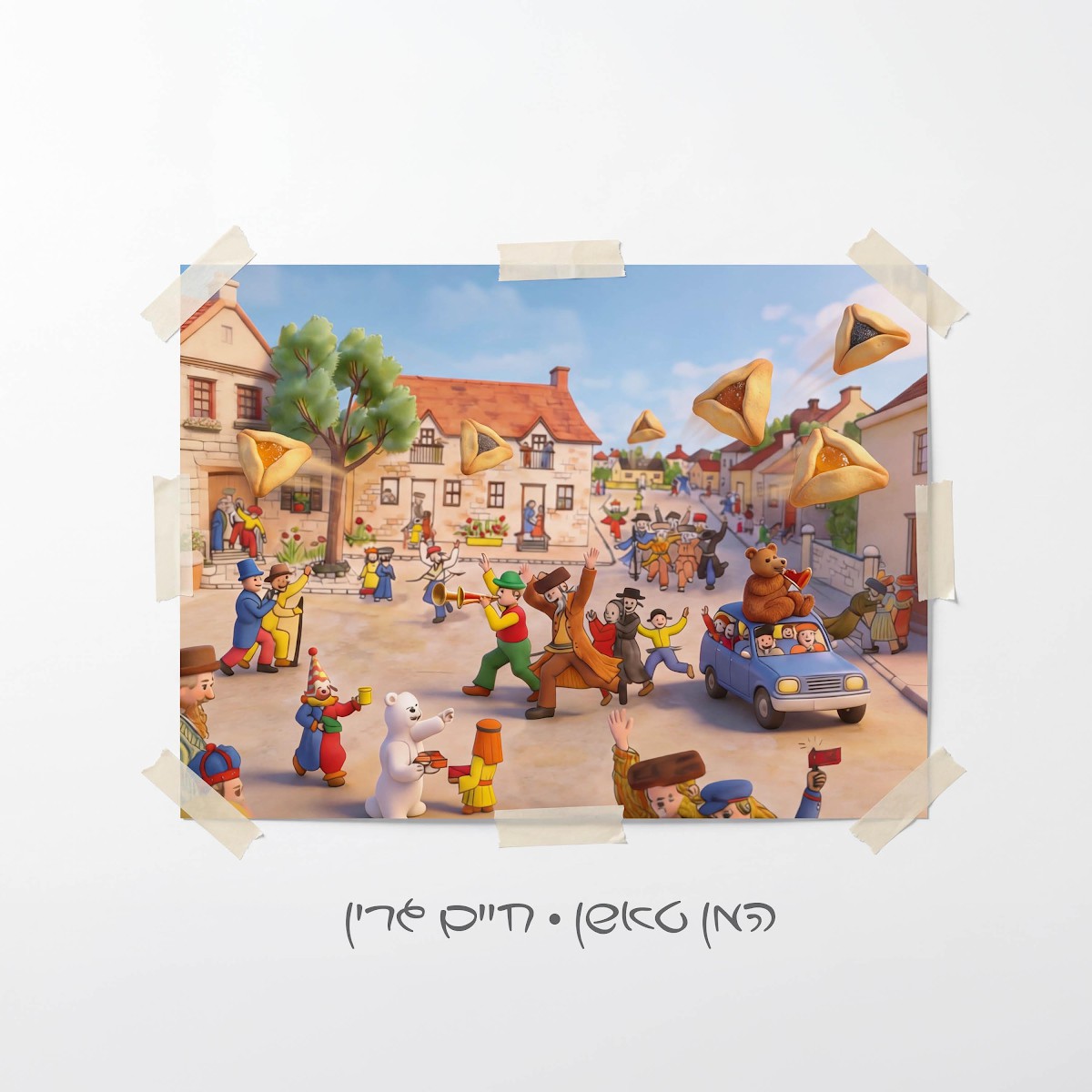 חיים גרין - המן טאשן.jpg